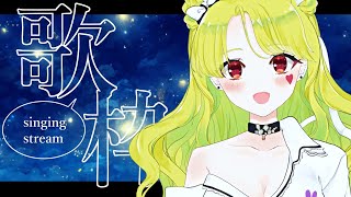 【歌配信】週の真ん中　癒したい歌枠わく💘【Vtuber】