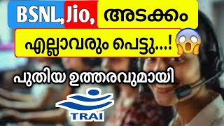 ടെലികോം മേഖലയിൽ പുതിയ മാറ്റവുമായി ട്രായി | jio, airtel, vi, BSNL must provide sms and voice only sms