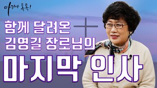 [마리아 톡톡] 함께 달려온 김영길 장로님의 마지막 인사 (김영애 권사 / 4편)