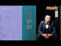 人如浮萍（粵語版）阿國哥ktv 伴奏 no vocal 無人聲 music 純音樂 karaoke 卡拉ok 伴唱人如浮萍（粤语版）阿国哥