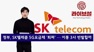 [라이브썰] 정부, SK텔레콤 5G요금제 ‘퇴짜’ … 이통 3사 반발할까