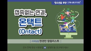 접촉없는 연결, 온택트 - 현경민 칼럼니스트