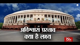 RSTV Vishesh – 19 July: No Confidence Motion I अविश्वास प्रस्ताव: क्या है लक्ष्य