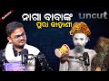 ନାଗା ବାବା କହିଲେ ପୁରା କାହାଣୀ || The Story Of Naga Baba || Podcast With Naga Baba ||