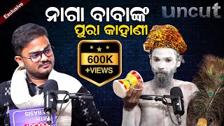 ନାଗା ବାବା କହିଲେ ପୁରା କାହାଣୀ || The Story Of Naga Baba || Podcast With Naga Baba ||