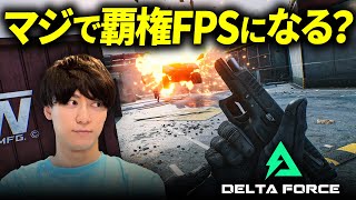 【無料】神機能搭載でマジで覇権FPSになる？- Delta Force: Hawk Ops