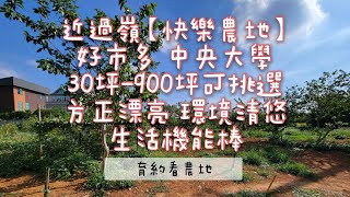 《濃縮版》近中壢過嶺【快樂小農地 8.】售356萬★30坪-900坪可挑選 近好市多、中央大學、66快速道路 假日農夫 開心農場★育約看農地 洽0937-856168張菀育 永慶不動產