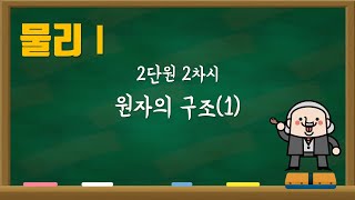 [물리1] 2단원 2차시 원자의 구조(1)