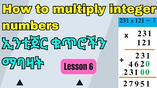 Number LESSON 6 : How to multiply integer numbers | ኢንቲጀር ቁጥሮችን ማባዛት