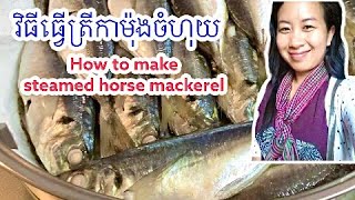 How to make steamed horse mackerel | វិធីធ្វើត្រីកាម៉ុងចំហុយ | Soksamphors Korm