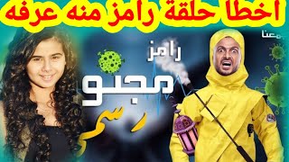 ٤ أخطاء فادحه فى حلقة رامز مجنون رسمي مع منه عرفه تعرفوا عليها