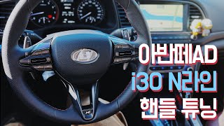 아반떼AD 핸들 튜닝 - i30(PD) N라인 스티어링휠(스마트크루즈컨트롤, 패들시프트 사양)