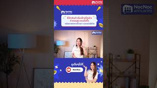 เทคนิคการป้ายยา😍 #nocnocselleracademy #nocnoc #NocNocAffiliate #howto #success  #onlinesuccess