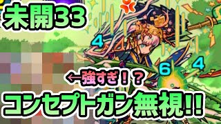 【未開の大地拠点33】貫通コンセプトの拠点33なのにあの反射キャラがえげつなすぎた件についてww【モンスト】【クエスト破壊】