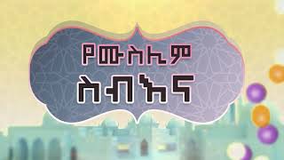 የሙስሊም ስብዕና||\