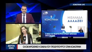 Live: Ολοκληρώθηκε η ομιλία του Πρωθυπουργού στην Κομοτηνή