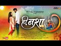 असी ही नशा | Asi Hi Nasha | मराठी मुसिक | Marathi Music Video | Asflixs Marathi