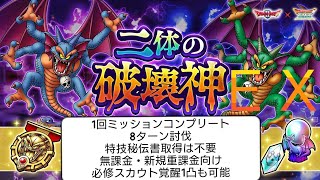 【攻略】二体の破壊神EX　1回ミッションコンプリート　8ターン討伐　特技秘伝書取得は不要　ドラクエタクト[DQタクト]　高評価または低評価とチャンネル登録宜しくなの