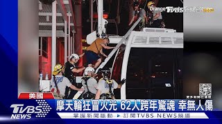 花近900搭摩天輪竟遇停電 美國62人卡半空跨年｜TVBS新聞@TVBSNEWS01