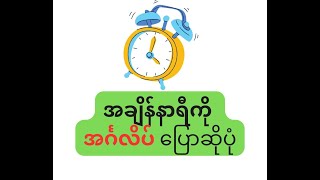 အချိန်နာရီကို အင်္ဂလိပ်လို ပြောဆိုပုံ  #how to tell the time