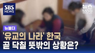 '유교의 나라' 한국…곧 닥칠 뜻밖의 상황은? / SBS / 뉴블더