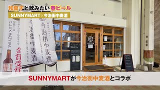 【サニーマート】SUNNY MARTが今治街中麦酒とコラボ！オリジナルビールが完成しました！