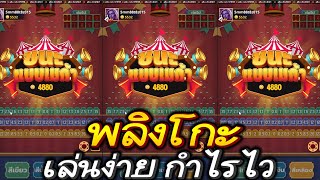 PLINKO เกมโต๊ะค่าย KINGMAKER พลินโกะ เล่นง่ายกำไรไว