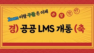 e학습터, 온클 공공LMS 화상수업시스템... 기대해도 좋을까요?