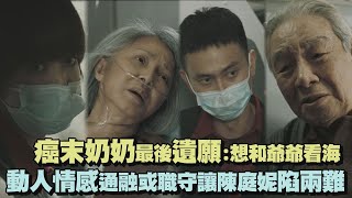 【火神的眼淚】癌末奶奶最後遺願:想看那片海 動人情感眼前上演通融或職守讓陳庭妮陷兩難