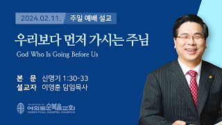 2024년 2월 11일 여의도순복음교회 이영훈 담임목사 주일설교 / 우리보다 먼저 가시는 주님