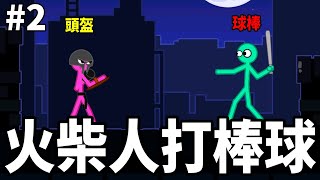 【火柴人大亂鬥】我拿球棒你當球! 火柴人打棒球!  │#2