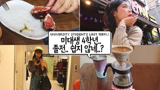 VLOG｜4학년 미대생의 10월 일상 브이로그#1 [졸업..격하게 하고싶다!!! 졸전을 향한 작업 또 작업]│Oct Vlog#1