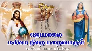 27.11.2019 - தினமும் ஜெபமாலை- மகிமை மறைபொருள்- Rosary .CATHOLIC ONLINE  TV