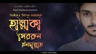Hallaka Sirrun indallah || হাল্লাকা সিররুন ইনদাল্লাহ || Islamic nasheed || ইসলামিক নাশিদ