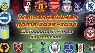 โปรแกรมพรีเมียร์ลีก ฤดูกาล 2023-2024  | นัดเปิดฤดูกาล