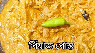 খুব সহজ এবং টেস্টি পিঁয়াজ পোস্ত রেসিপি।