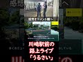 川崎駅前 の 路上ライブ 「うるさい」、警察への通報増加　表現の自由と規制のありようは？　 ニュース速報