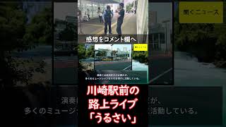 #川崎駅前 の #路上ライブ 「うるさい」、警察への通報増加　表現の自由と規制のありようは？　#ニュース速報