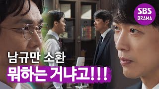 “뭐 하는 거냐고!?” 드디어 폭발하는 남궁민♨ | 스토브리그 | SBS DRAMA