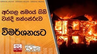 අරගල සමයේ ගිනි වන්දි තක්සේරුව විමර්ශනයට