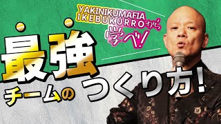 【理念共有】最強のチームの作り方！！【リーダーの覚悟】#鴨Biz