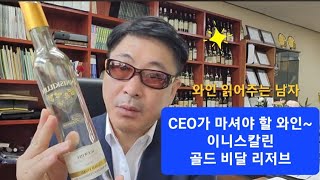 와인 읽어주는 남자/최고경영자(CEO) 과정 와인 소개 26/이니스킬린 골드 비달 리저브/영남이공대학교 호텔ㆍ항공서비스전공 김동준 교수