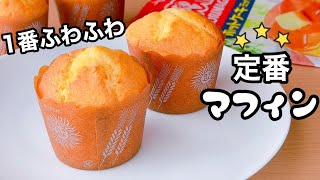 【今すぐできる】ホットケーキミックスで簡単！超ふわふわマフィンの作り方