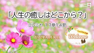 2022年10月30日【Welcome礼拝＊須藤理容子師メッセージ】「人生の癒やしはどこから？」エレミヤ17章14節