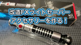 #00 改造FXライトセーバー用アクセサリーを作る！始めますよ？ #スターウォーズ #starwars #ライトセーバー #lightsaber