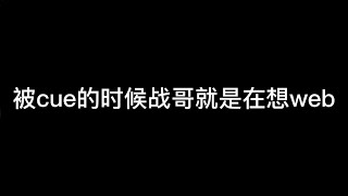 【博君一肖】被cue的时候战哥就是在想web