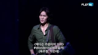 뮤지컬 '매디슨 카운티의 다리' ('The Bridges of Madison County') - To Build A Home(집을 짓다) 등 - 옥주현, 박은태, 유리아