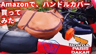 【バイク防寒対策】Amazonでハンドルカバー買ってみた！