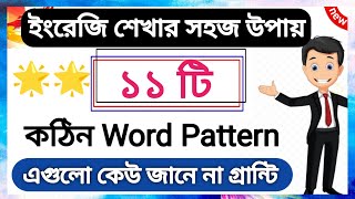 🌟সহজ ১১ টি  Word Pattern 😲| ইংরেজি শেখার সহজ উপায় | Word Pattern in English Pronunciation