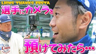 【選手カメラ】選手が選手を撮影した『LIONS THANKS FESTA 2024』の裏側を大公開！